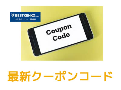 ベストケンコーのクーポンコードまとめ【最新版】