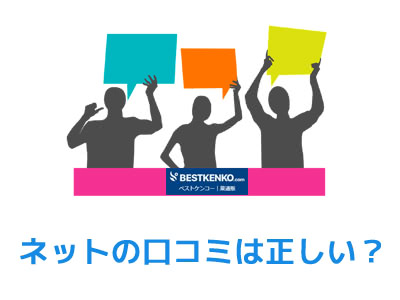 ベストケンコーのネットの口コミ評判は本当？