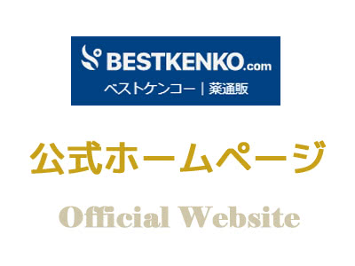 ベストケンコーの公式ログイン・通販ホームページ【BESTKENKO】