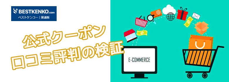 ベストケンコー最新クーポンコード＆評判口コミをリアル検証[BESTKENKO]