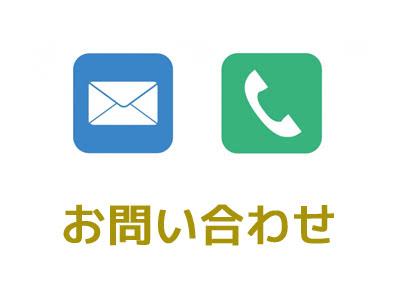 問い合わせ先（電話番号・メールアドレス）